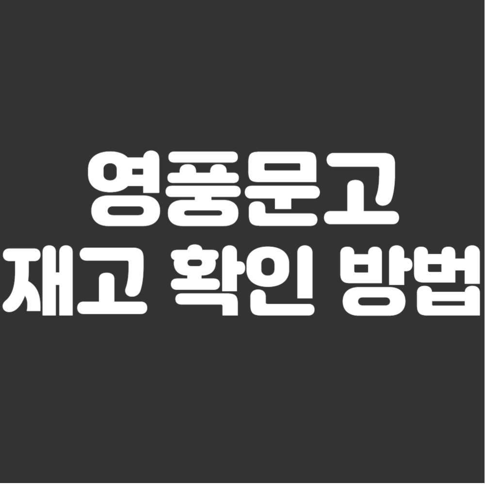 영풍문고 재고확인