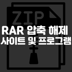 rar 압축풀기