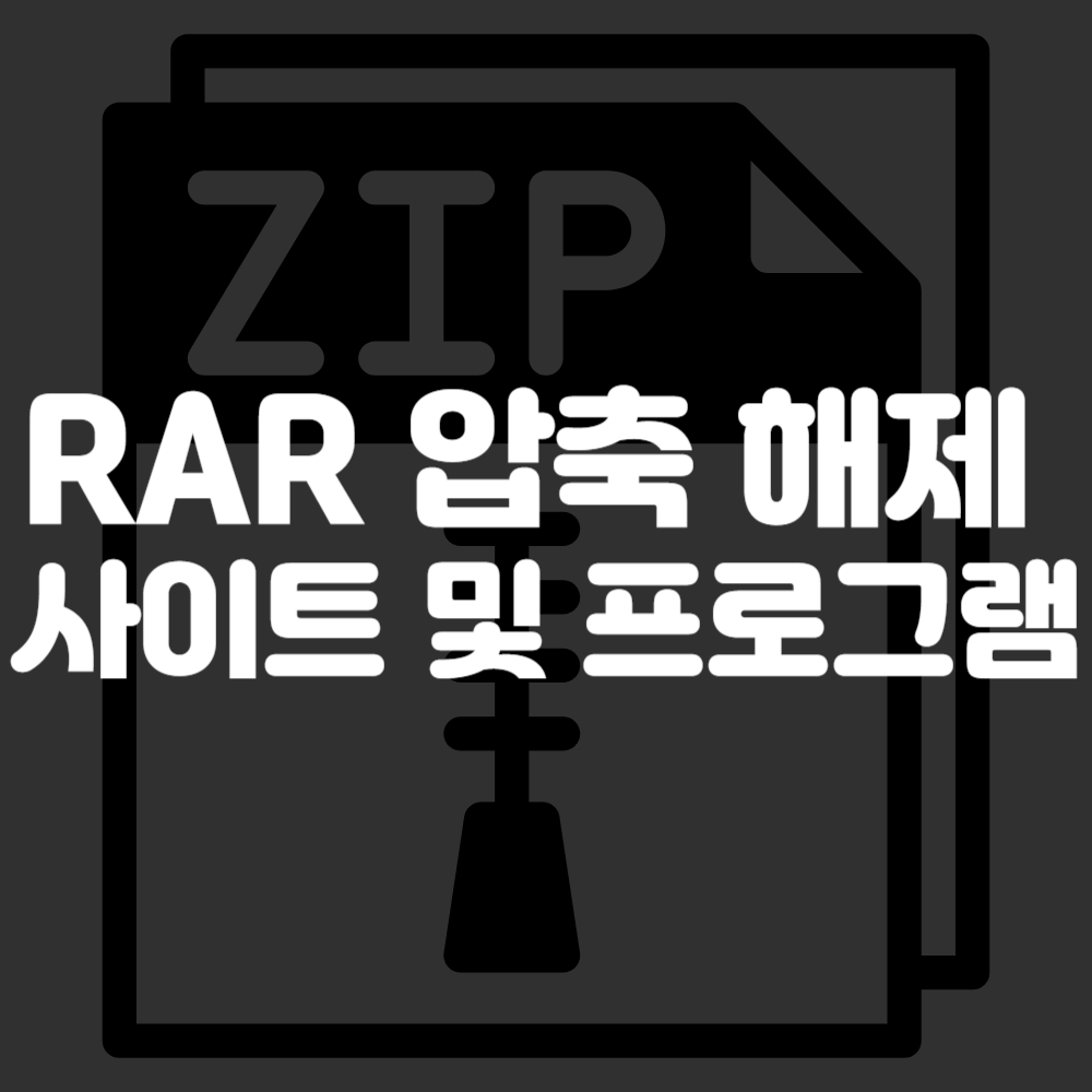 rar 압축풀기