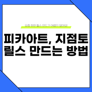 피키아트 릴스 만드는 방법