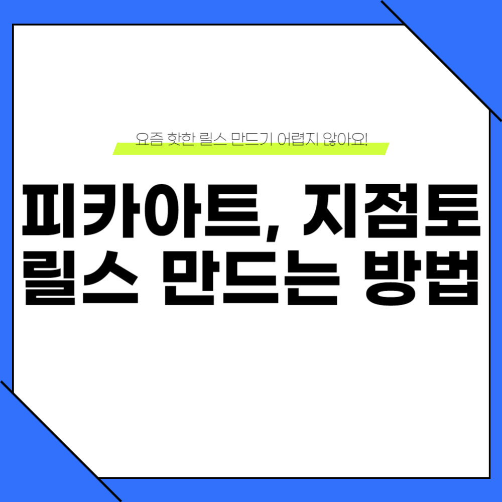 피키아트 릴스 만드는 방법