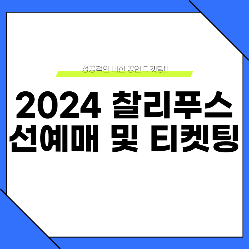 2024 찰리푸스 내한 티켓팅 방법