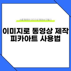 피카아트 사용법