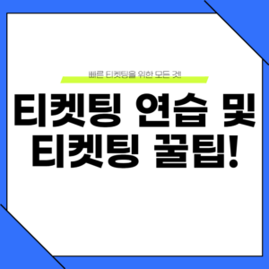 티켓팅 연습 사이트