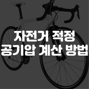 로드자전거 공기압 계산 방법