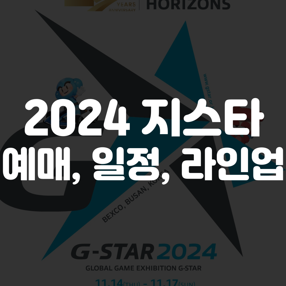 2024 지스타 예매 및 라인업