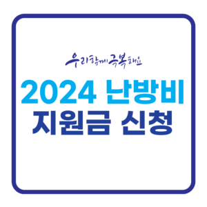 2024 난방비 지원금 신청하기