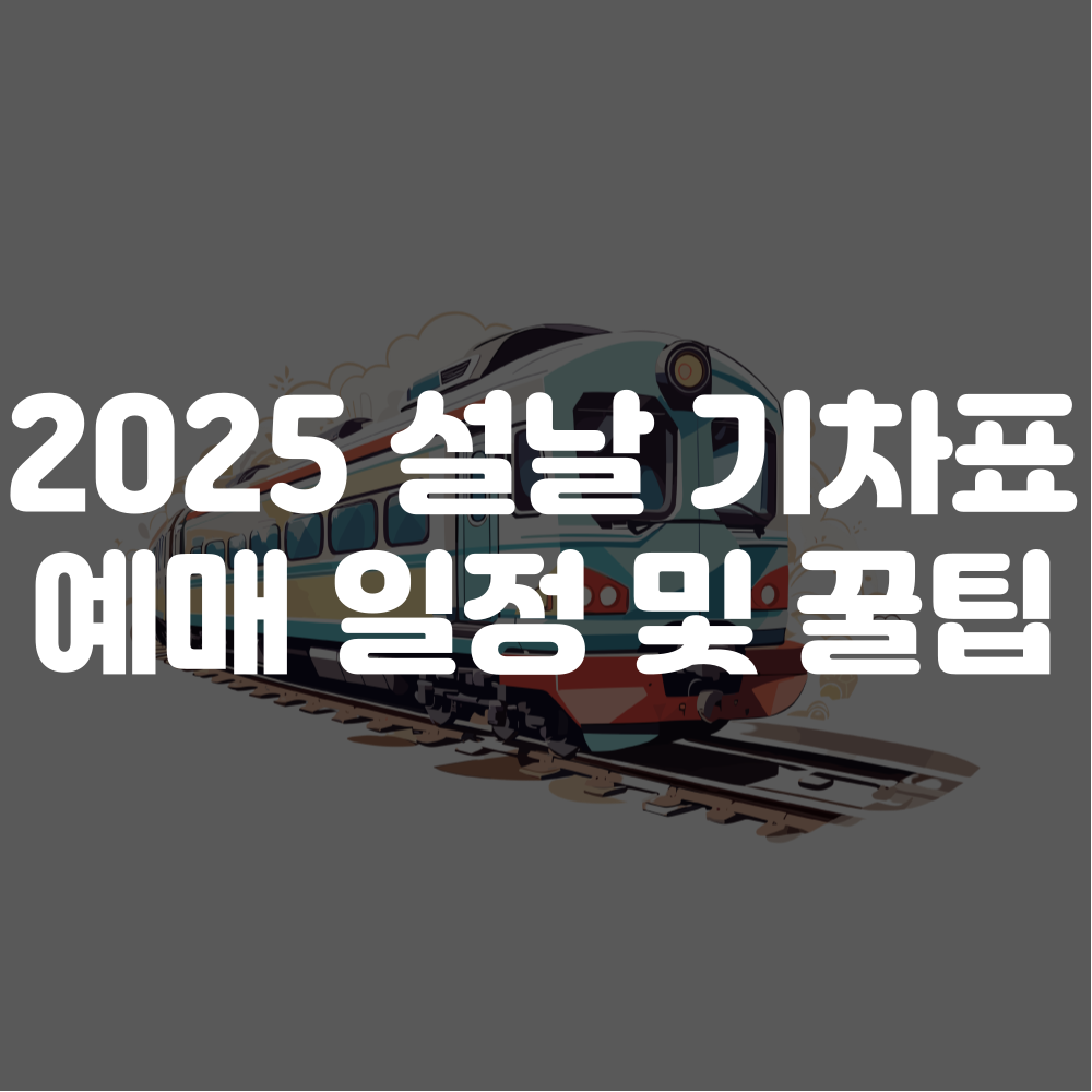 2025 설날 기차표 예매 일정 및 방법, KTX SRT 승차권 1 2025 설날 기차표 예매 일정 이미지