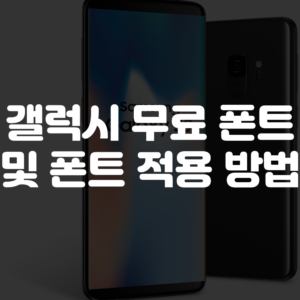갤럭시 무료 폰트 및 폰트 적용 방법