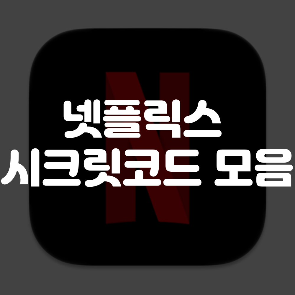 넷플릭스 시크릿 코드 모음