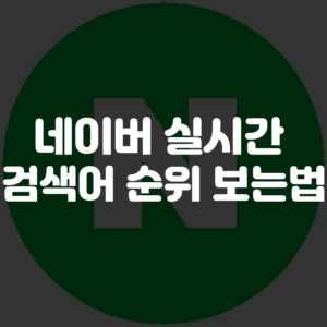 네이버 실시간 검색어 순위 보는법