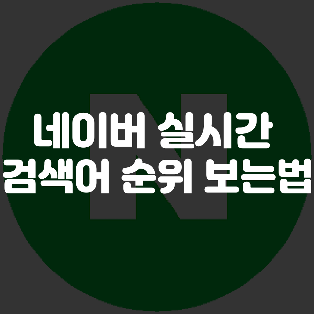 네이버 실시간 검색어 순위 보는법