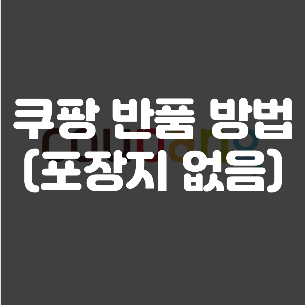 쿠팡 반품 포장 방법