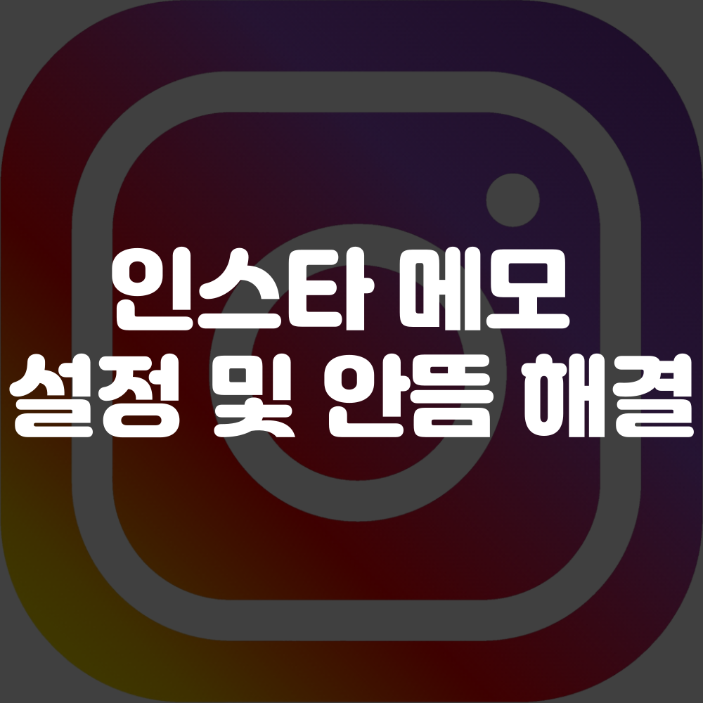 인스타 메모 노래 안뜸 해결 방법 이미지