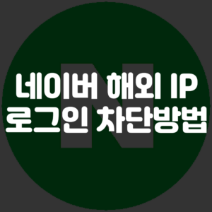 네이버 해외 로그인 차단 방법