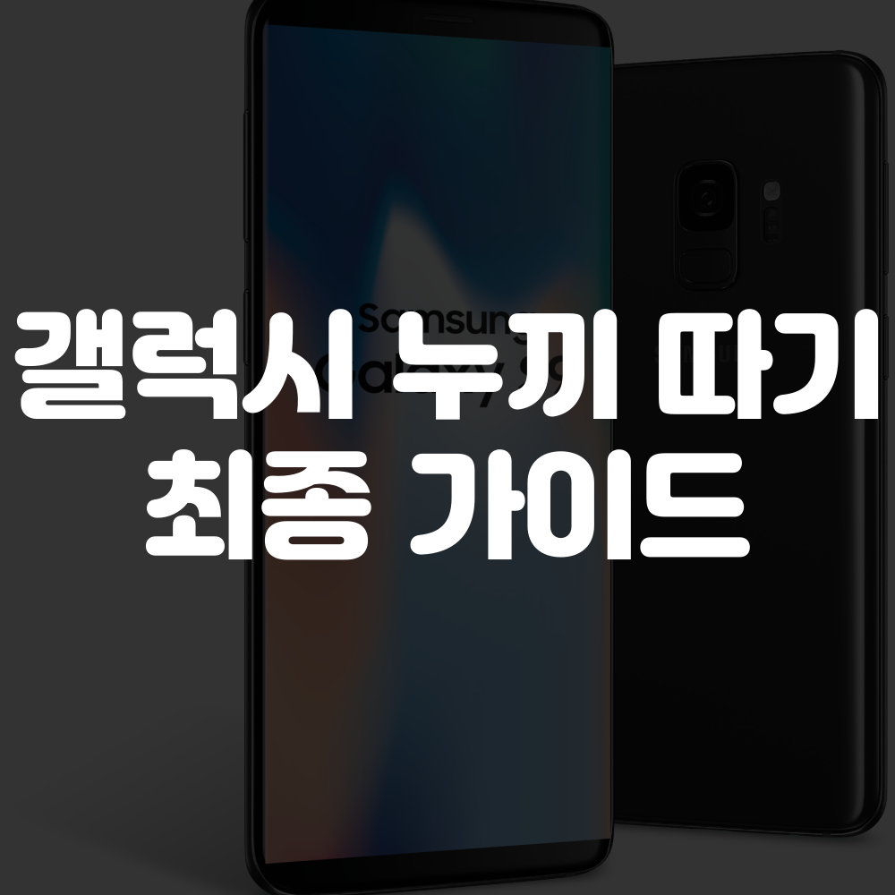 삼성 갤럭시 누끼 따기 최신 가이드 1 갤럭시 누끼 따는 방법