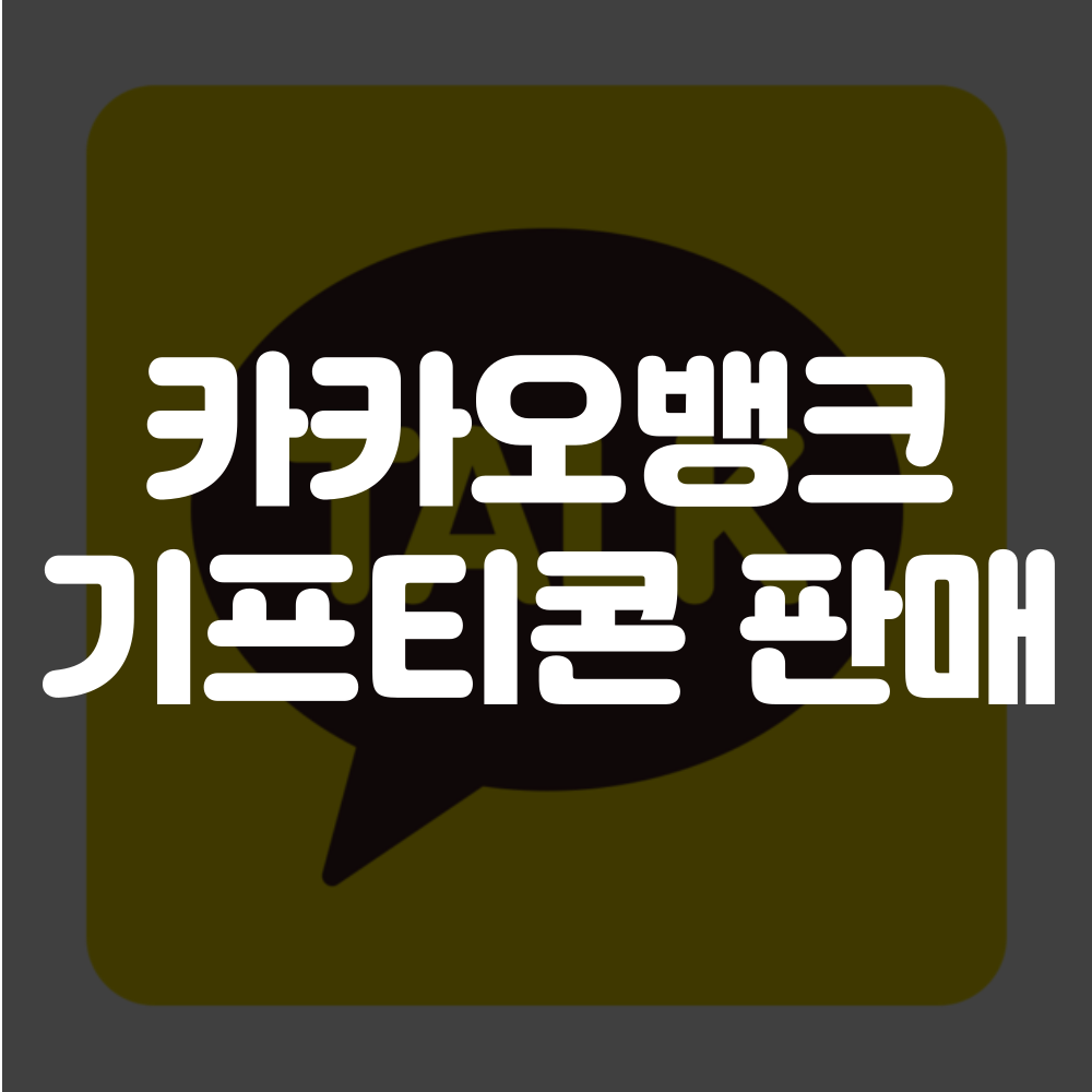 카카오뱅크 기프티콘 판매 방법