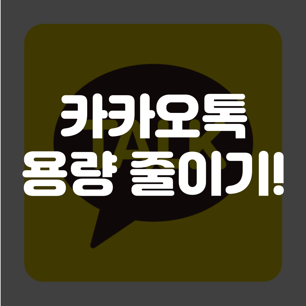 카카오톡 용량 줄이기 및 정리 2가지 방법 1 제목을 입력해주세요 001 63 1