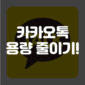 카카오톡 용량 줄이기