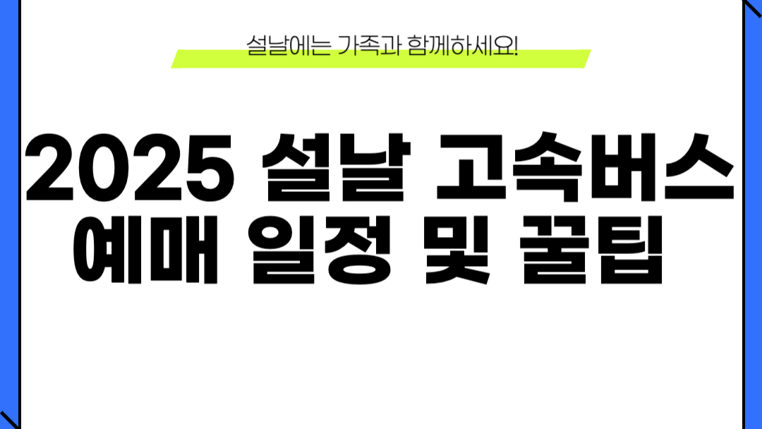2025 설날 고속버스 예매 일정 및 방법 1 2025 설날 고속버스 예매 일정 이미지