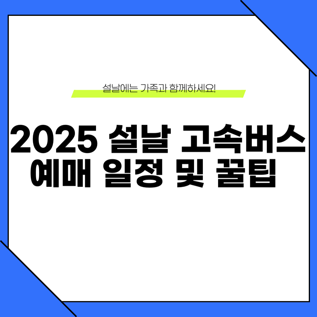 2025 설날 고속버스 예매