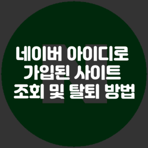 네이버 아이디로 가입된 사이트 확인