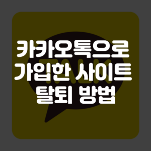 카카오톡으로 가입한 사이트 탈퇴 방법