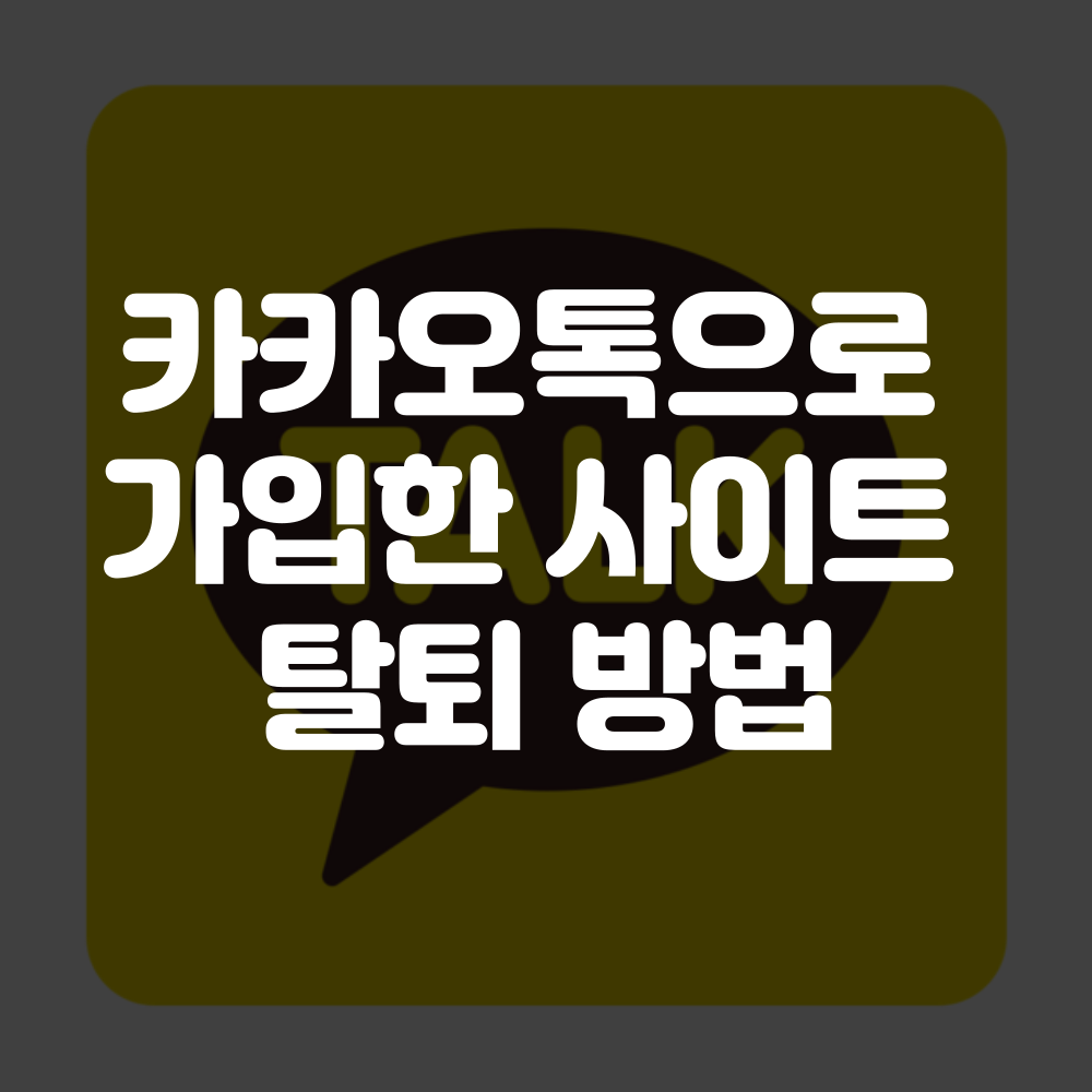 카카오톡으로 가입한 사이트 탈퇴 방법