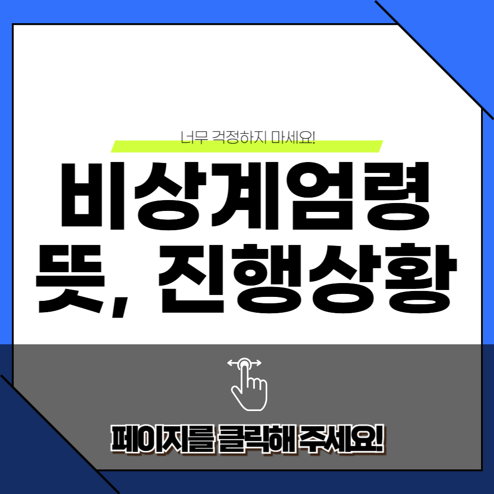 비상계엄령 뜻과 선포 이유 및 진행상황 총정리 1 비상계엄령 뜻 이미지