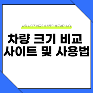자동차 제원 비교 사이트