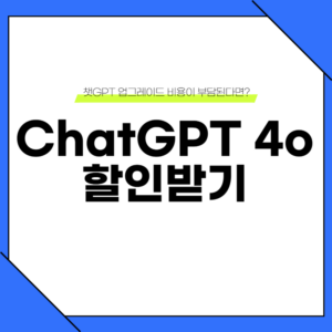 챗gpt 유료 버전 할인받기