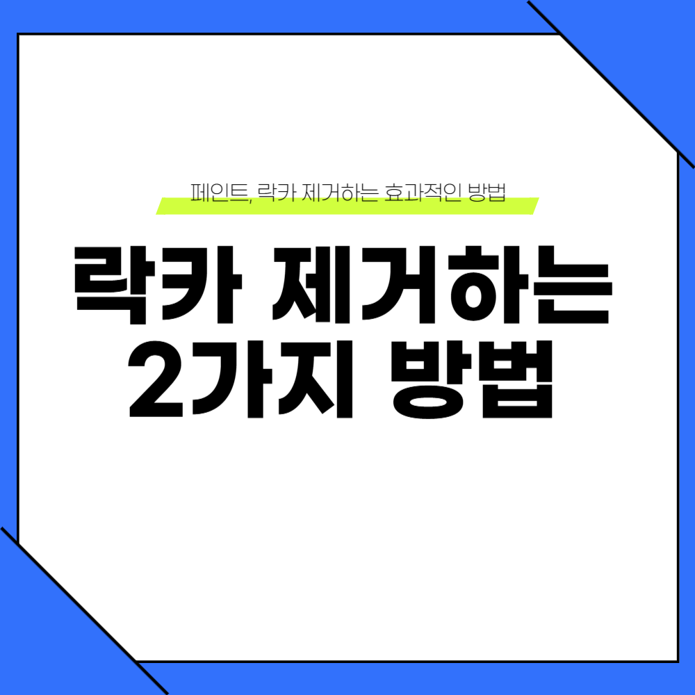 유성 락카 지우는 법