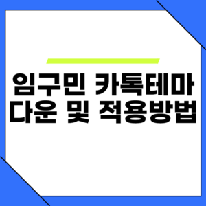 임구민 카톡테마 다운로드