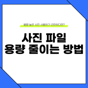 사진 파일 용량 줄이는법