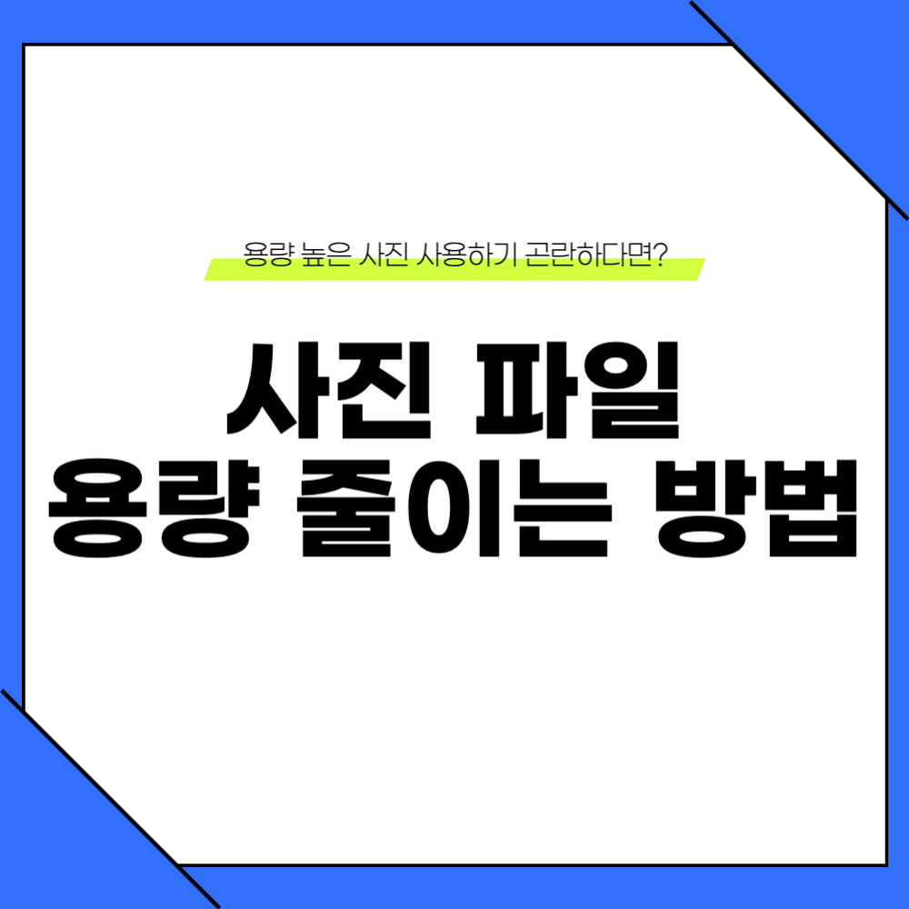 사진 파일 용량 줄이는법