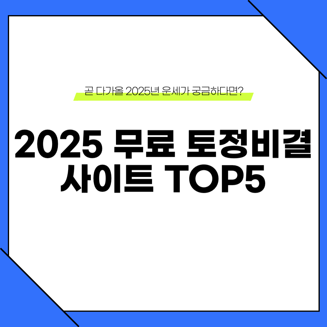 2025 무료 토정비결