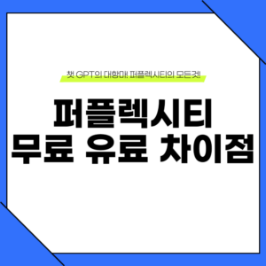 퍼플렉시티 무료 유료 차이점
