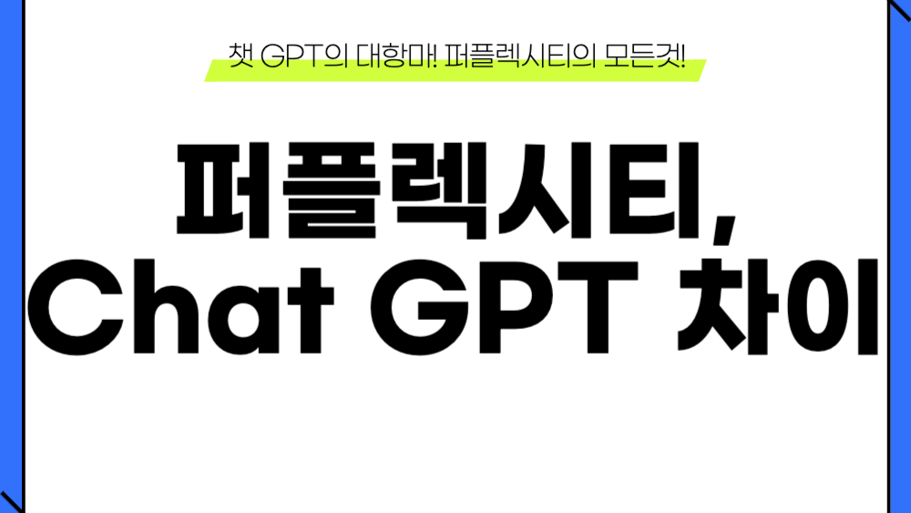 퍼플렉시티 챗GPT 비교: 어떤 AI 검색 도구가 좋을까? 1 제목을 입력해주세요 001 15 1 edited
