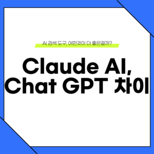 클로드 챗GPT 비교