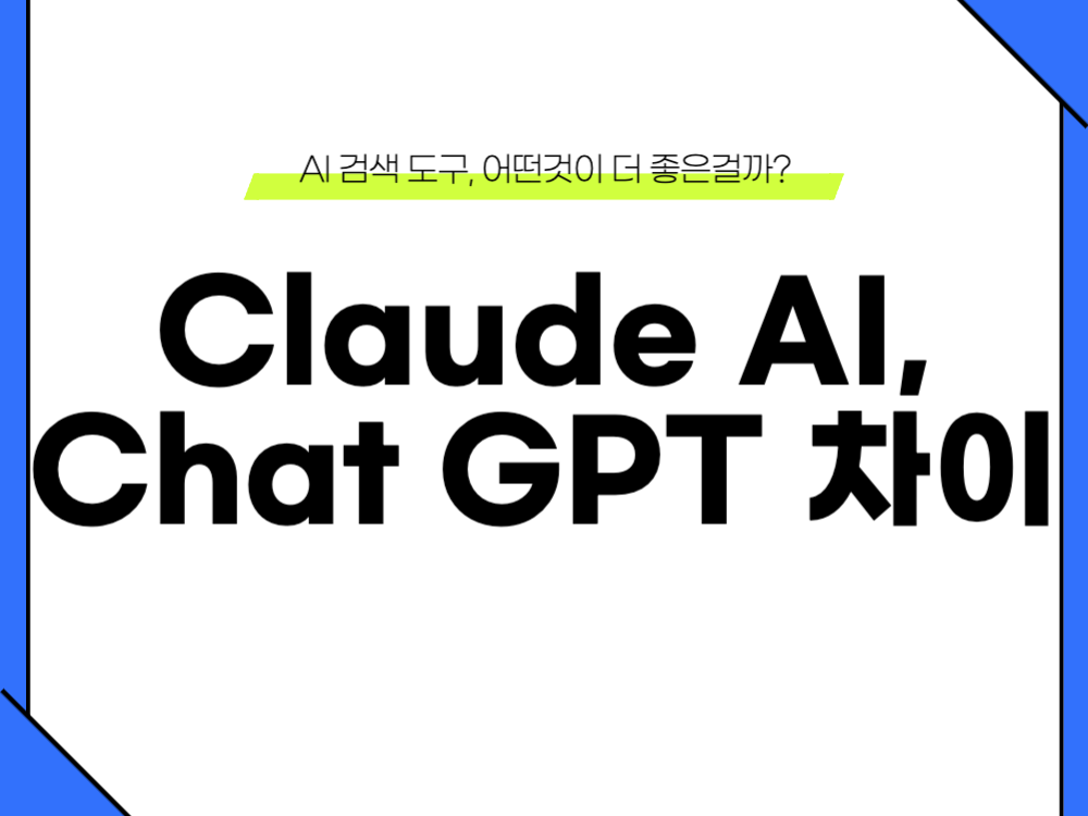 클로드 챗GPT 비교: 어떤 AI 검색 도구가 좋은가? 1 클로드 챗GPT 비교 이미지