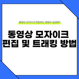 동영상 모자이크 편집 방법