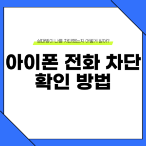 아이폰 전화 차단 확인 방법