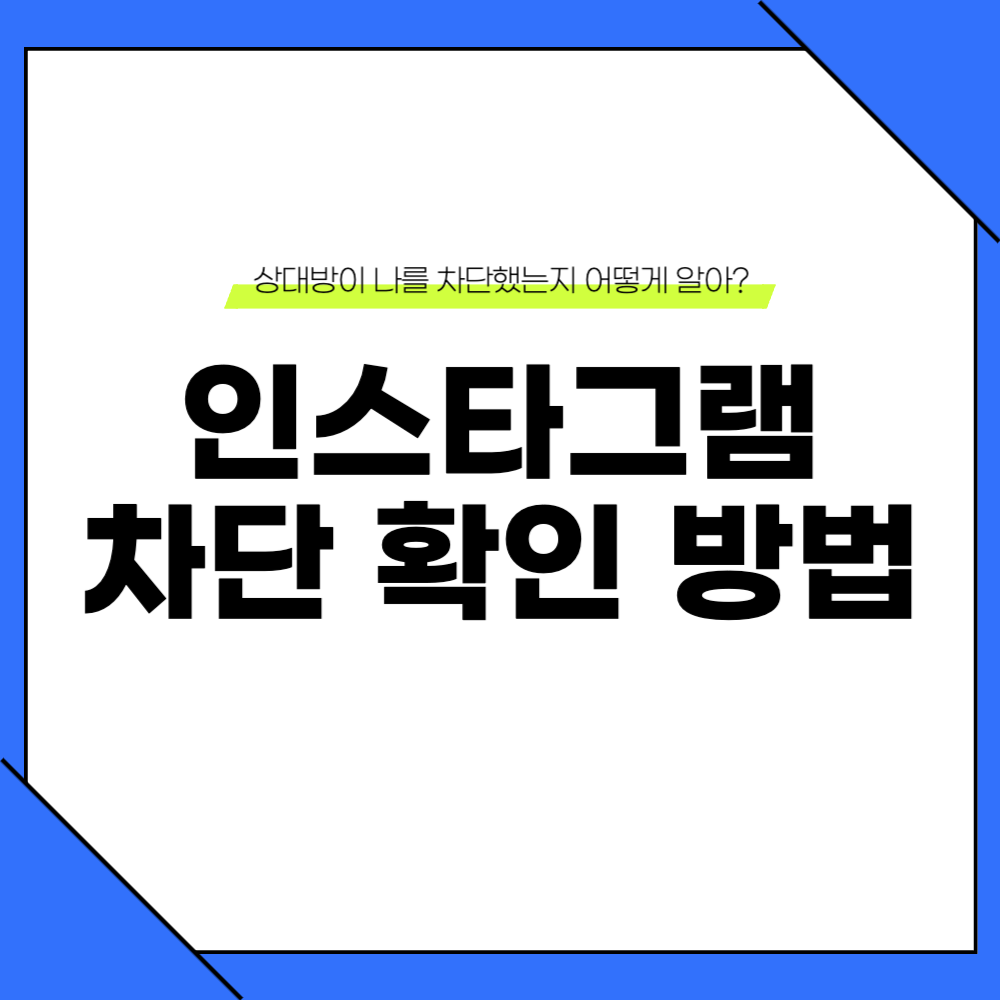 인스타그램 차단 확인 방법