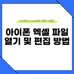 아이폰 엑셀 파일 열기