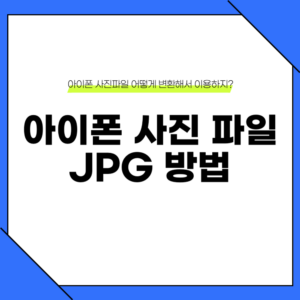 아이폰 사진 jpg 변환