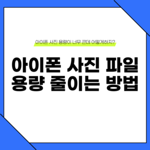 아이폰 사진 용량 줄이기(Heic 용량 줄이기)