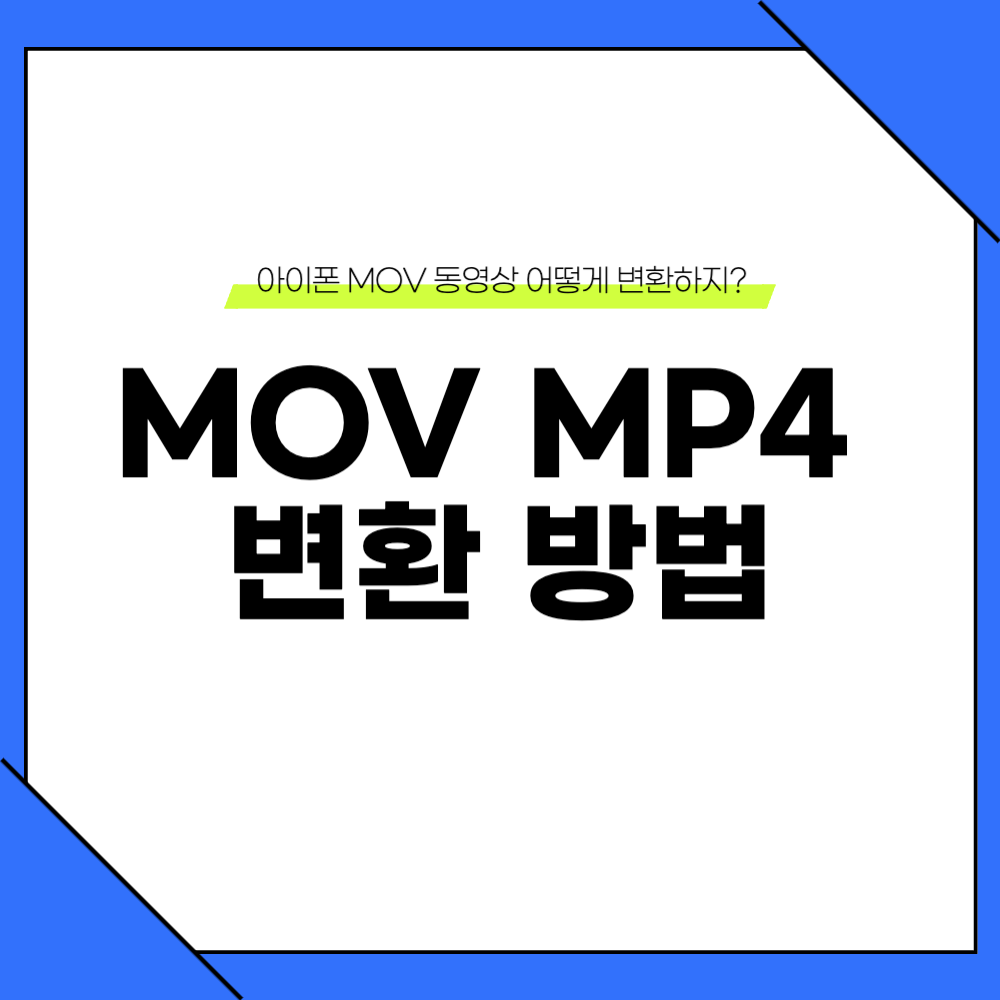 아이폰 mov mp4 변환 방법