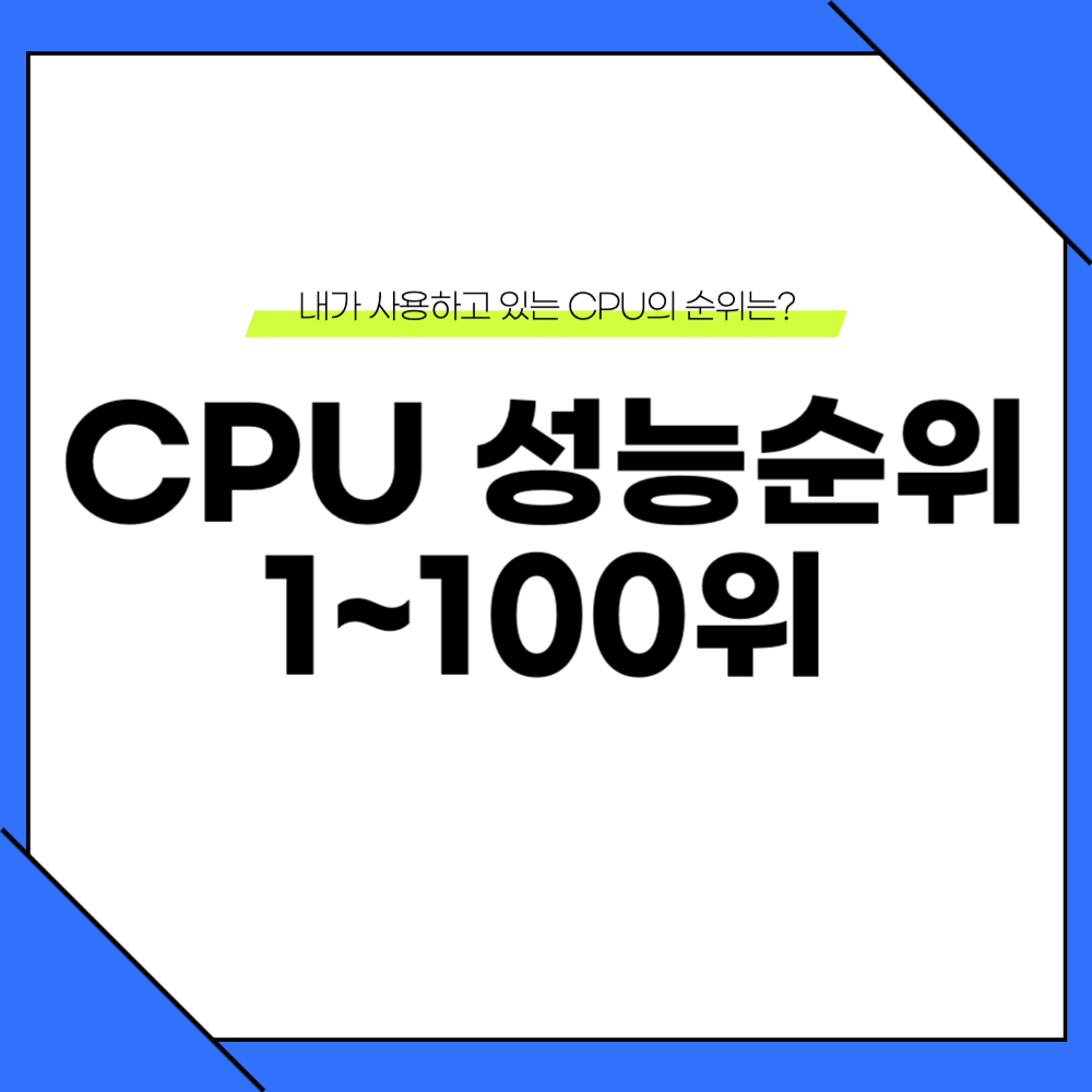 CPU 성능순위 TOP 100(2025년 1월) 1 2025 CPU 성능순위 이미지