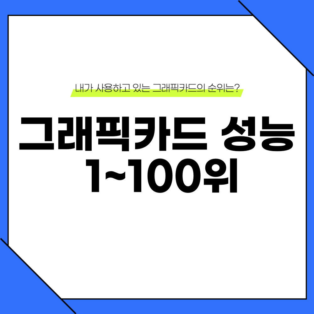 그래픽카드 성능순위 TOP100(2025년 1월) 1 2025 그래픽카드 성능순위 이미지