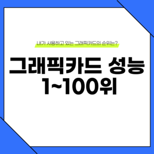 2025 그래픽카드 성능순위